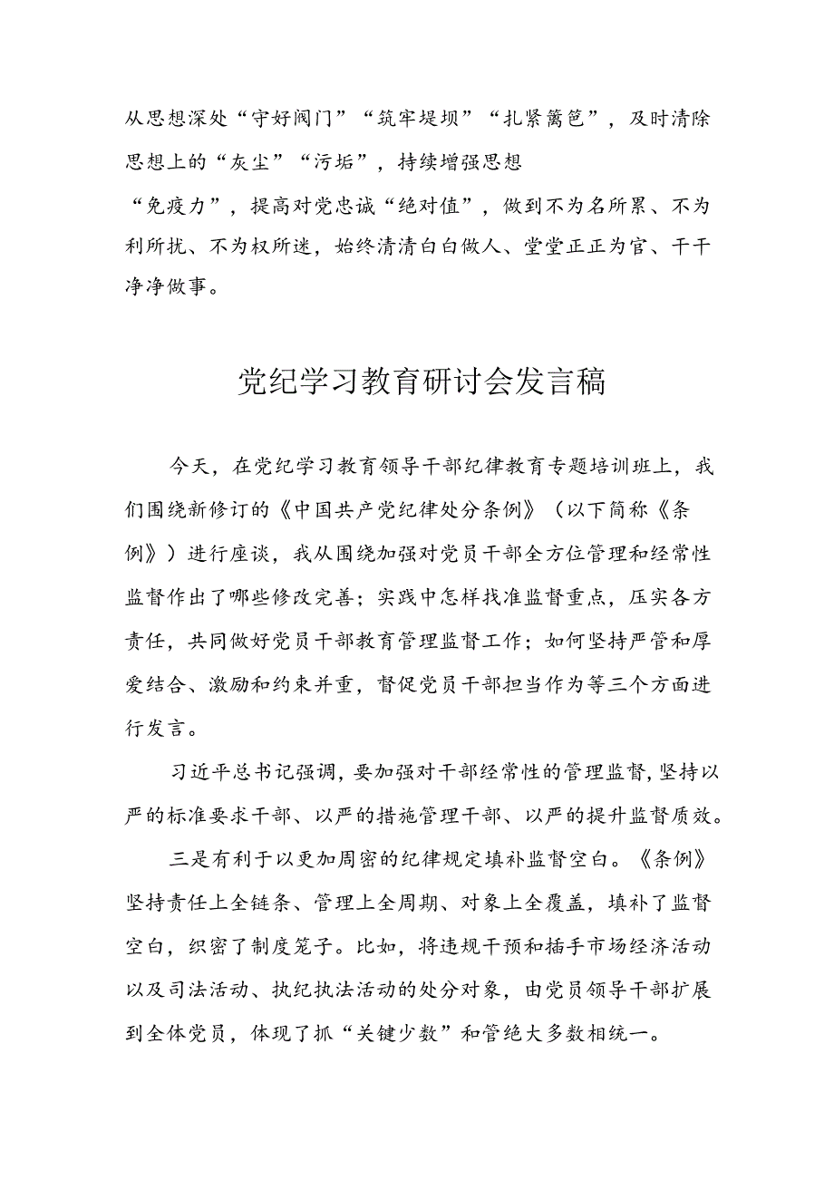 学习2024年党纪专题教育讲话稿 （5份）_82.docx_第3页