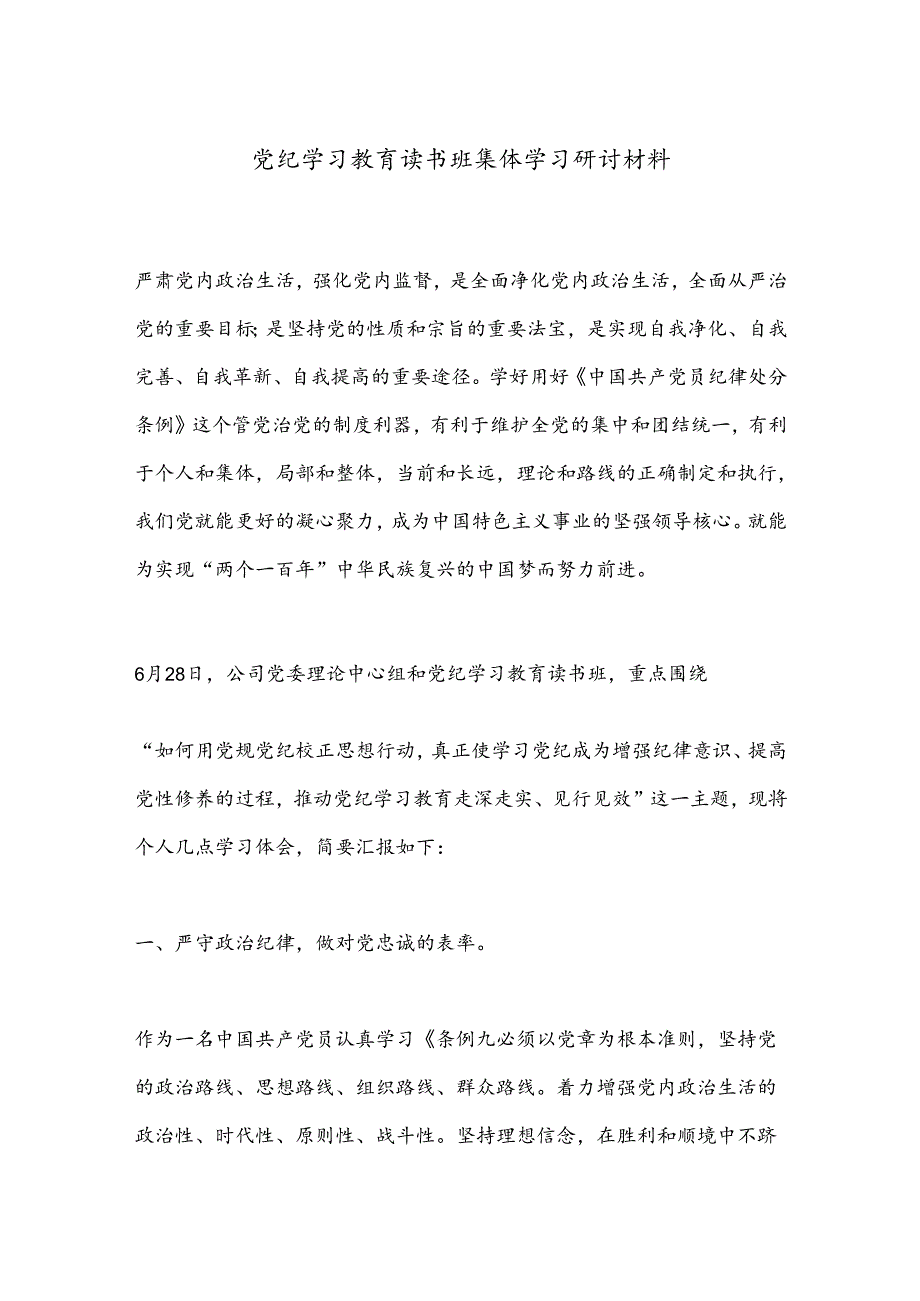 党纪学习教育读书班集体学习研讨材料.docx_第1页