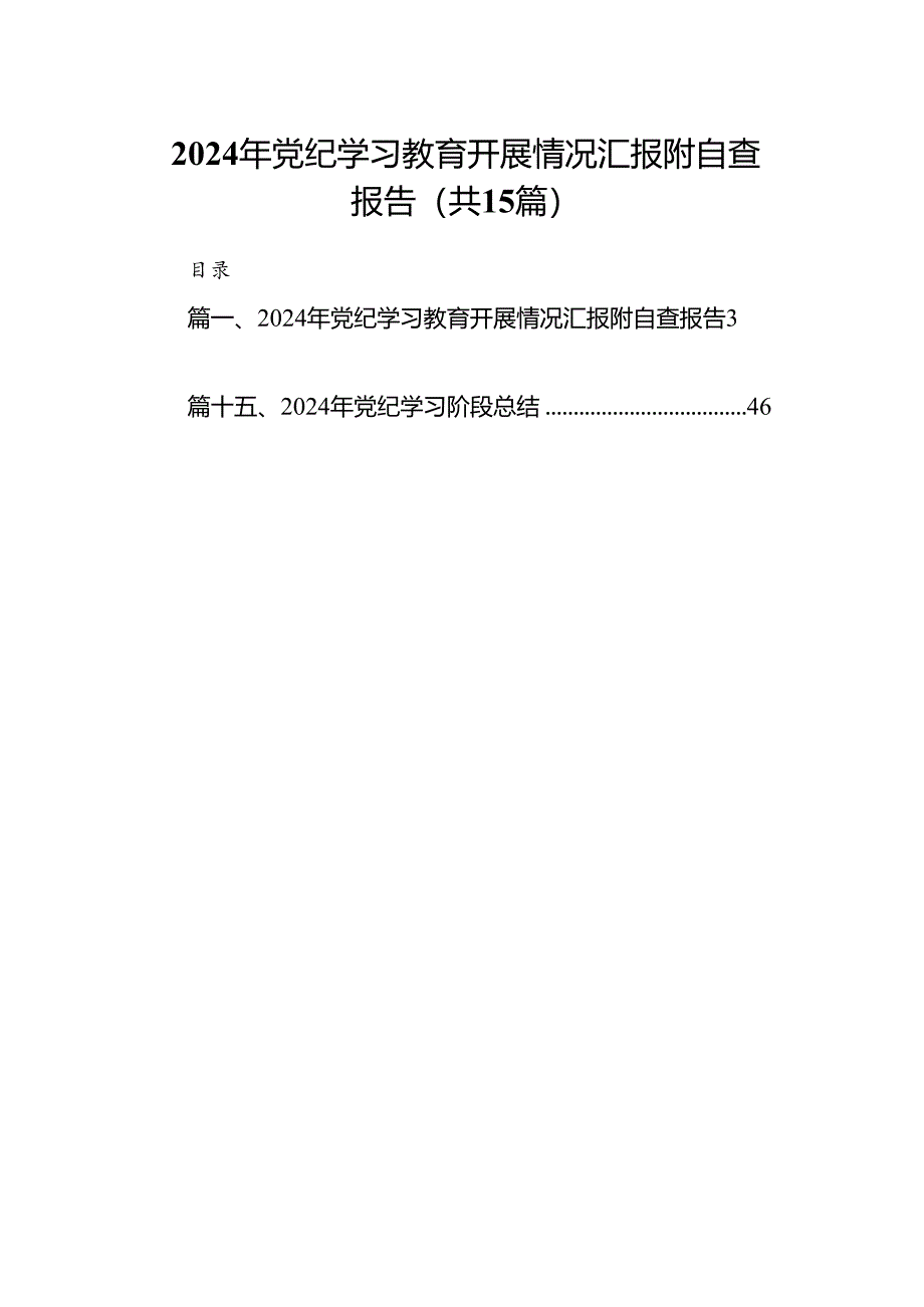 2024年党纪学习教育开展情况汇报附自查报告15篇（精选）.docx_第1页