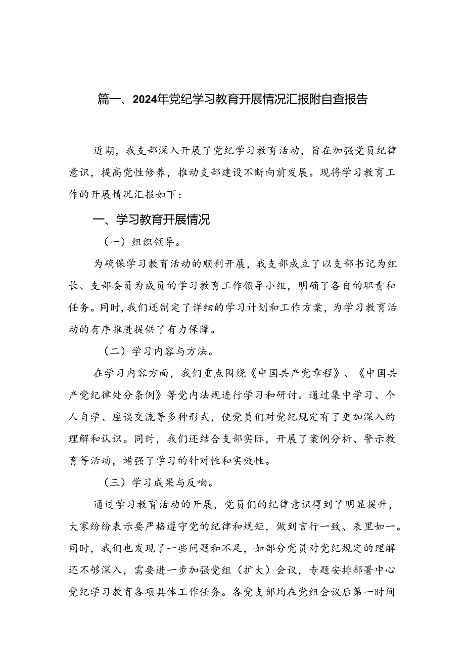 2024年党纪学习教育开展情况汇报附自查报告15篇（精选）.docx_第2页