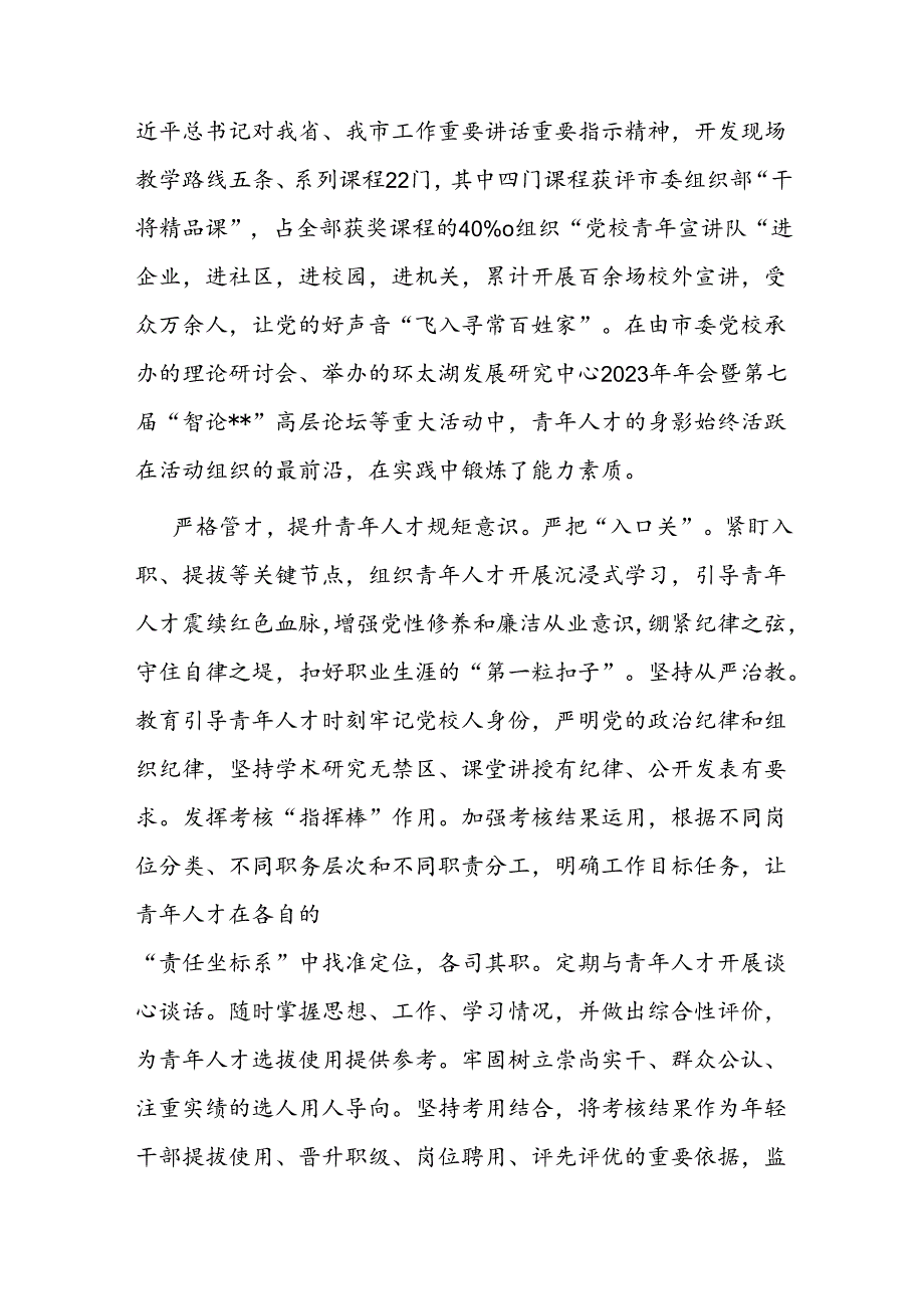 市委党校在2024年全市青年人才培育工作会议上的汇报发言.docx_第2页