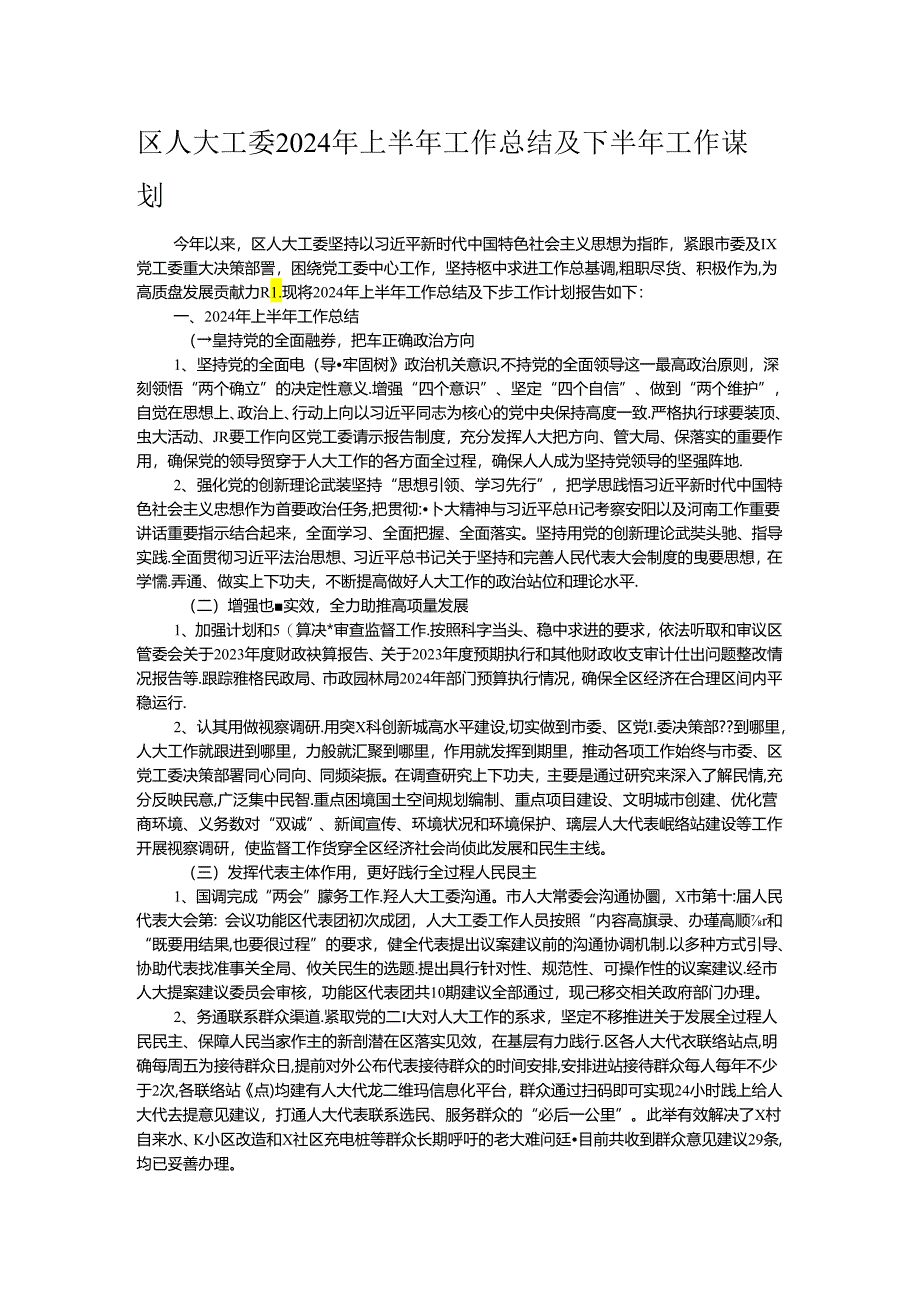 区人大工委2024年上半年工作总结及下半年工作谋划.docx_第1页