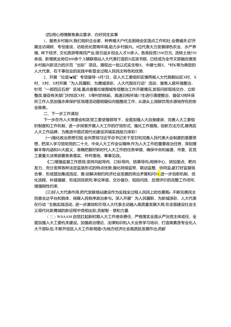 区人大工委2024年上半年工作总结及下半年工作谋划.docx_第2页