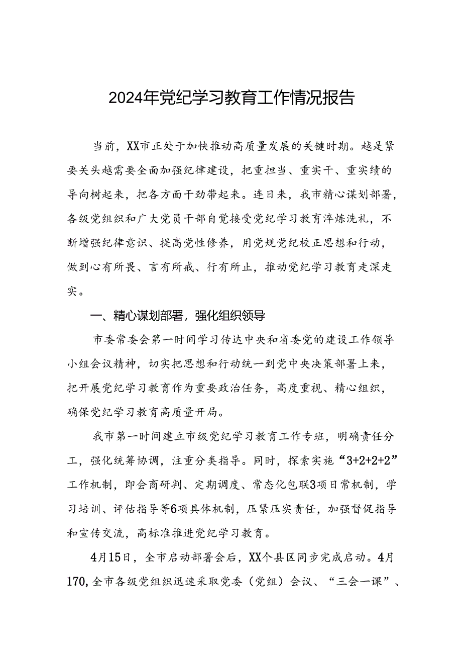 十九篇2024年党纪学习教育情况报告范文合集.docx_第1页