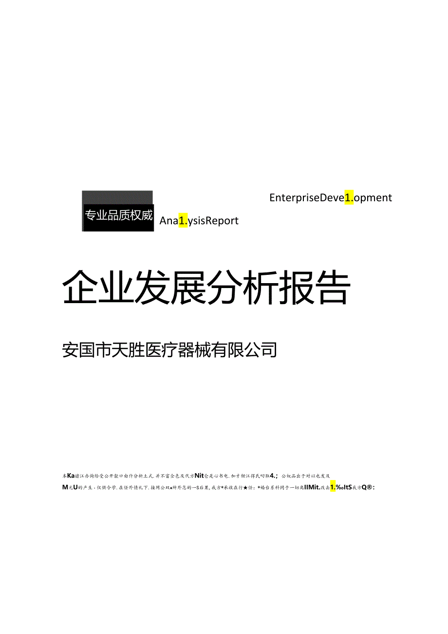 安国市天胜医疗器械有限公司介绍企业发展分析报告模板.docx_第1页