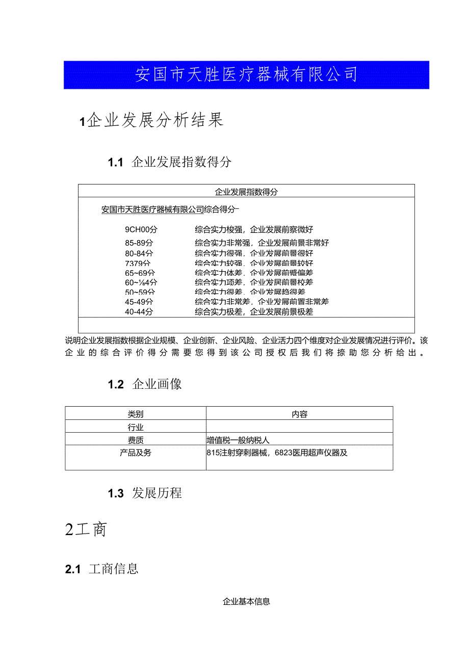 安国市天胜医疗器械有限公司介绍企业发展分析报告模板.docx_第2页