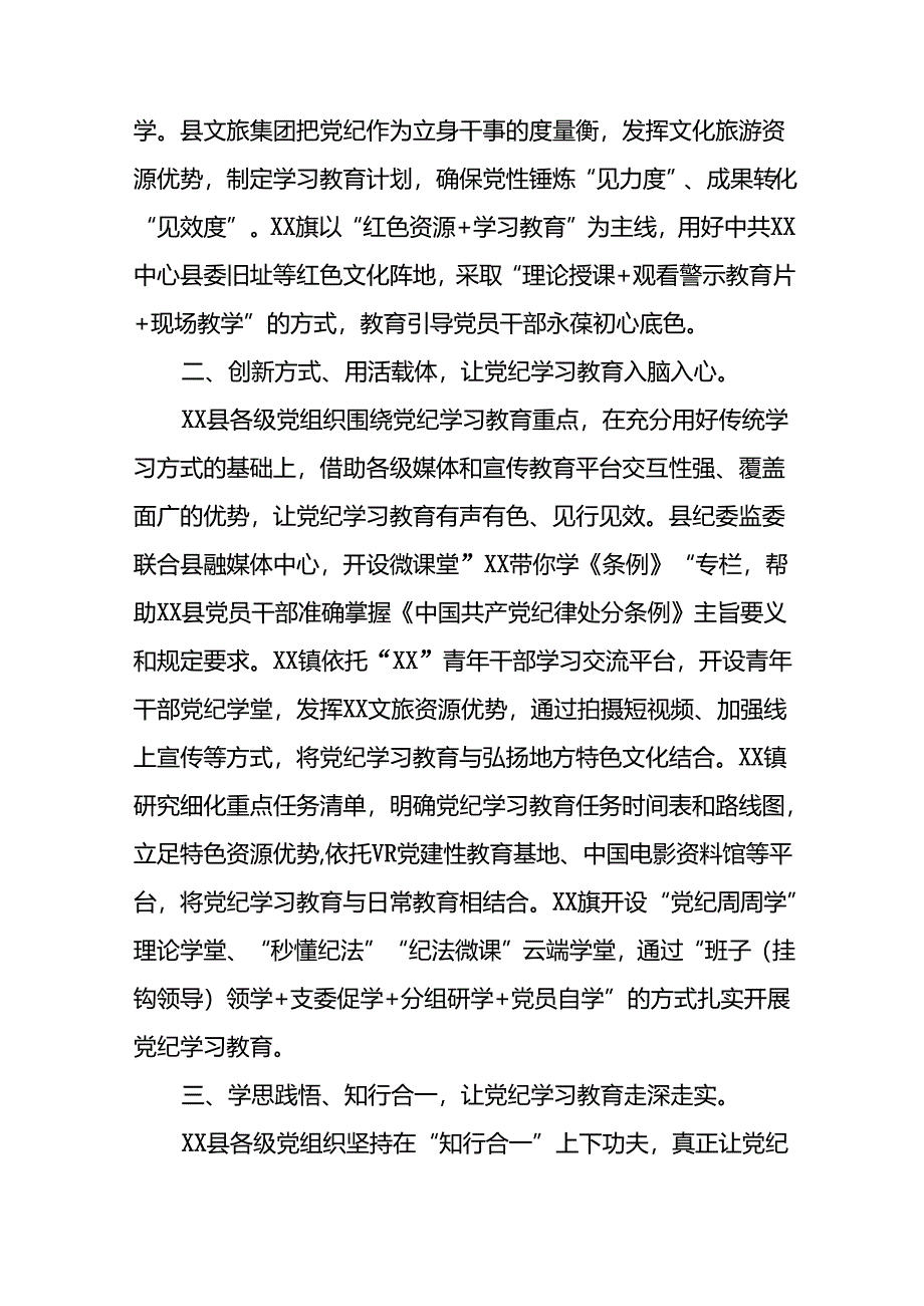 在学习贯彻2024年度党纪学习教育开展情况汇报(25篇).docx_第3页