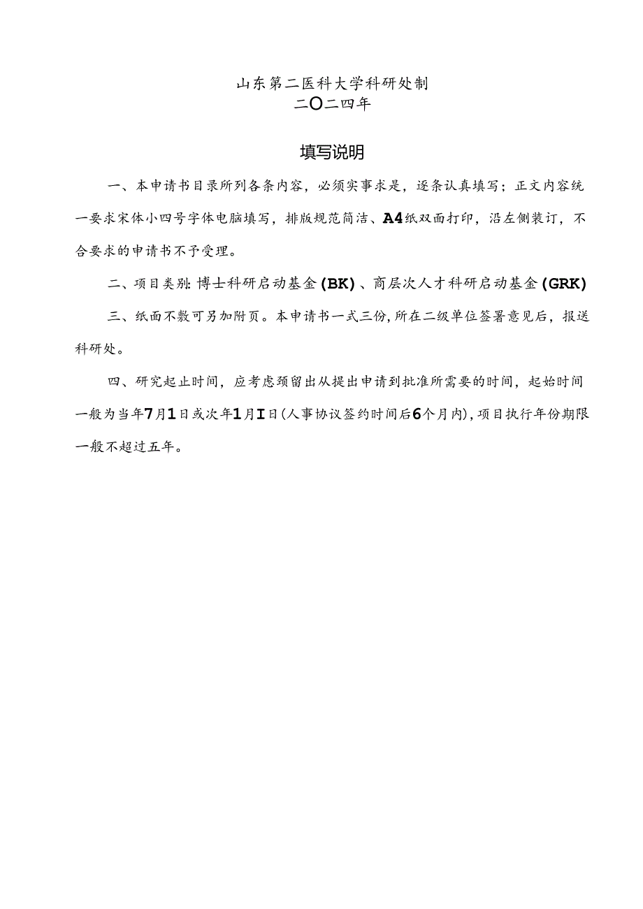 济南大学科技基金项目申请书.docx_第2页