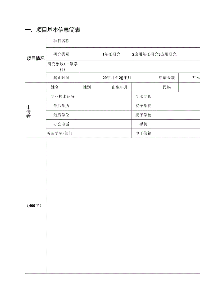 济南大学科技基金项目申请书.docx_第3页