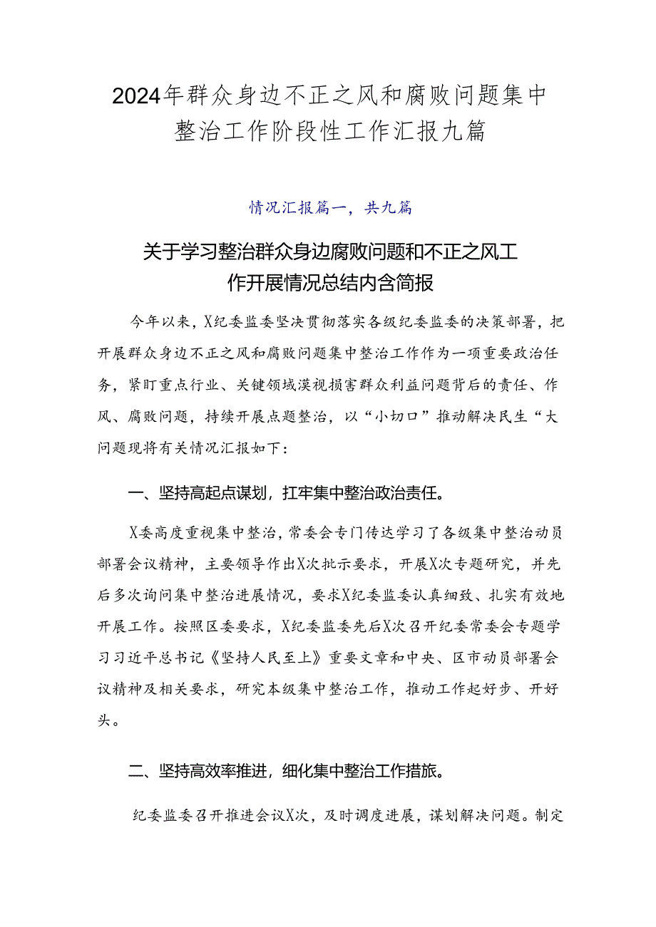 2024年群众身边不正之风和腐败问题集中整治工作阶段性工作汇报九篇.docx_第1页