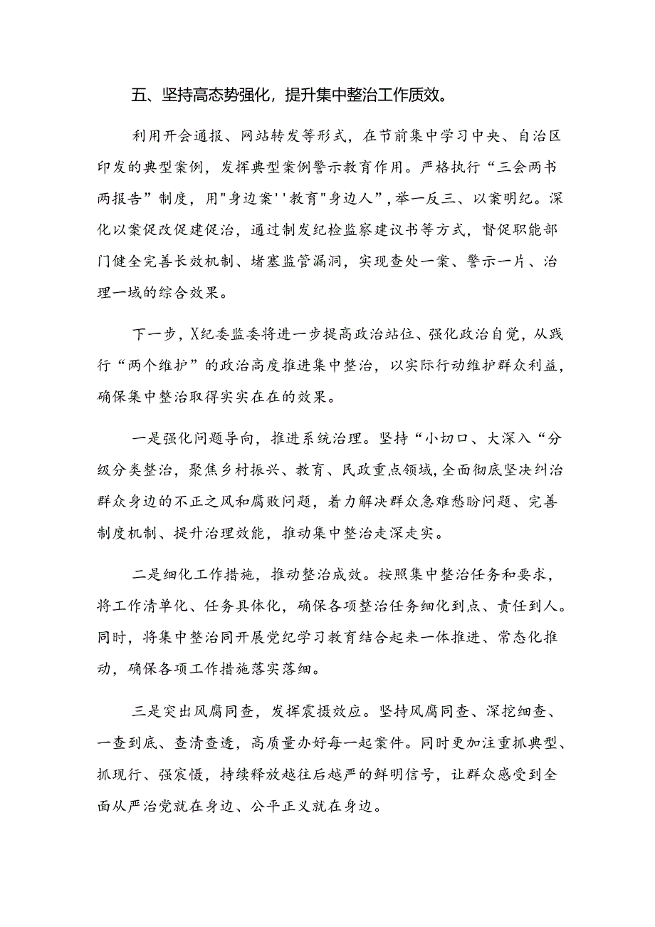 2024年群众身边不正之风和腐败问题集中整治工作阶段性工作汇报九篇.docx_第3页