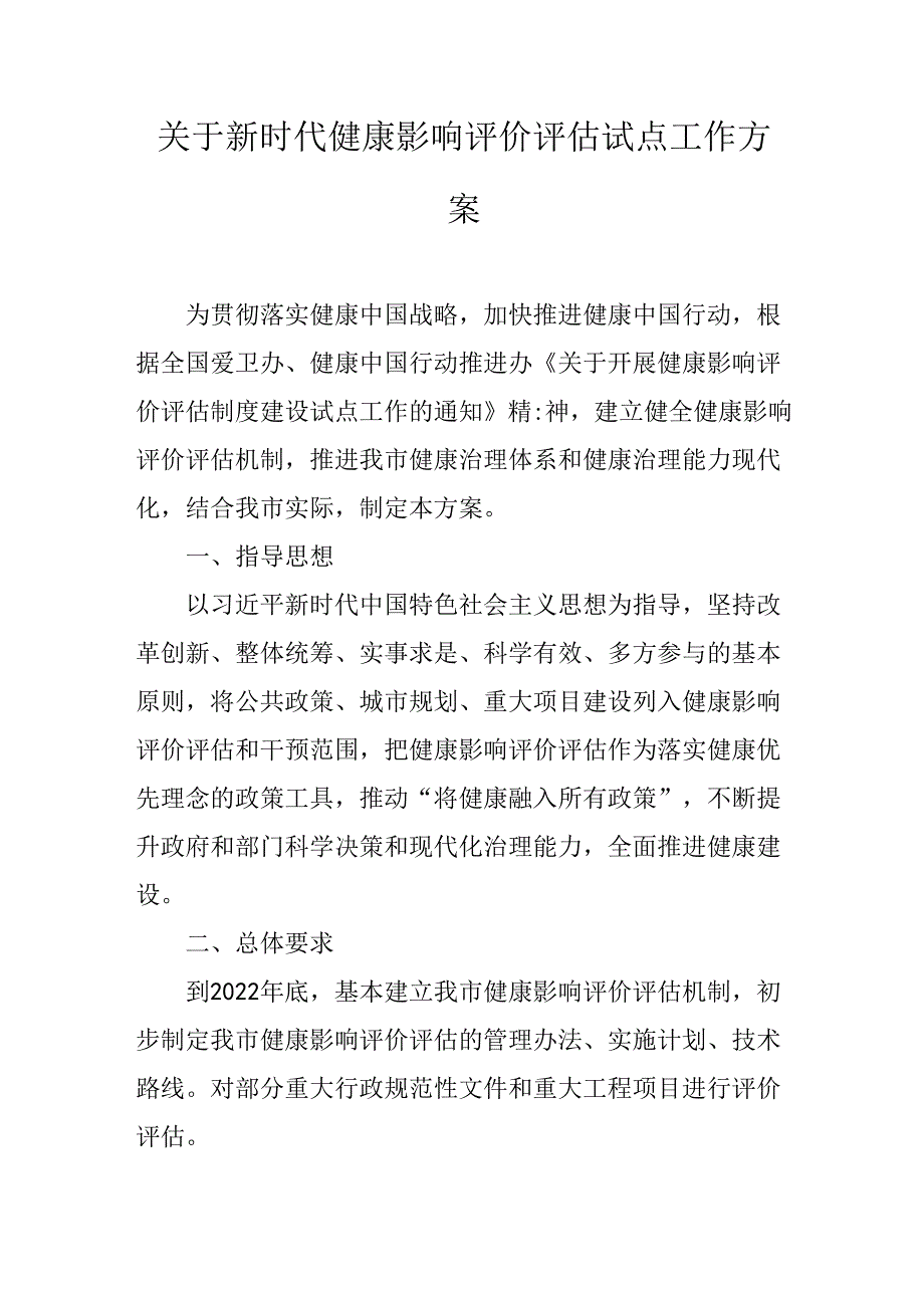 关于新时代健康影响评价评估试点工作方案.docx_第1页