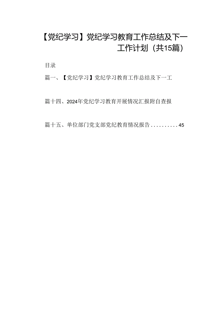 【党纪学习】党纪学习教育工作总结及下一工作计划（共15篇）.docx_第1页