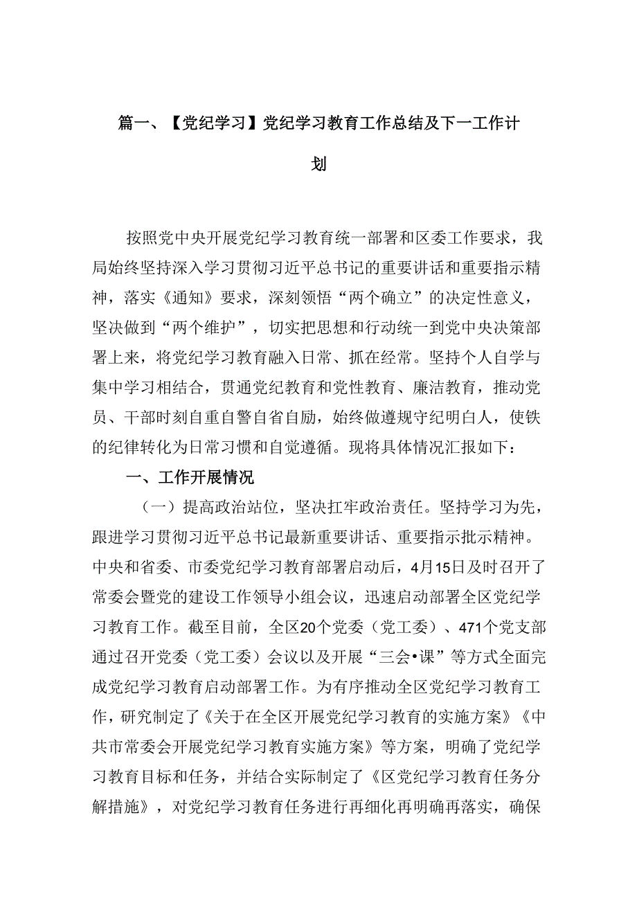 【党纪学习】党纪学习教育工作总结及下一工作计划（共15篇）.docx_第2页