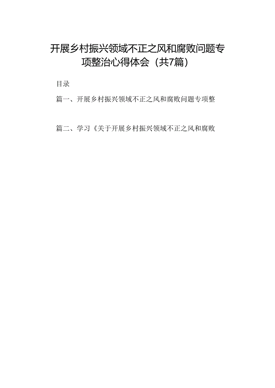 开展乡村振兴领域不正之风和腐败问题专项整治心得体会7篇供参考.docx_第1页