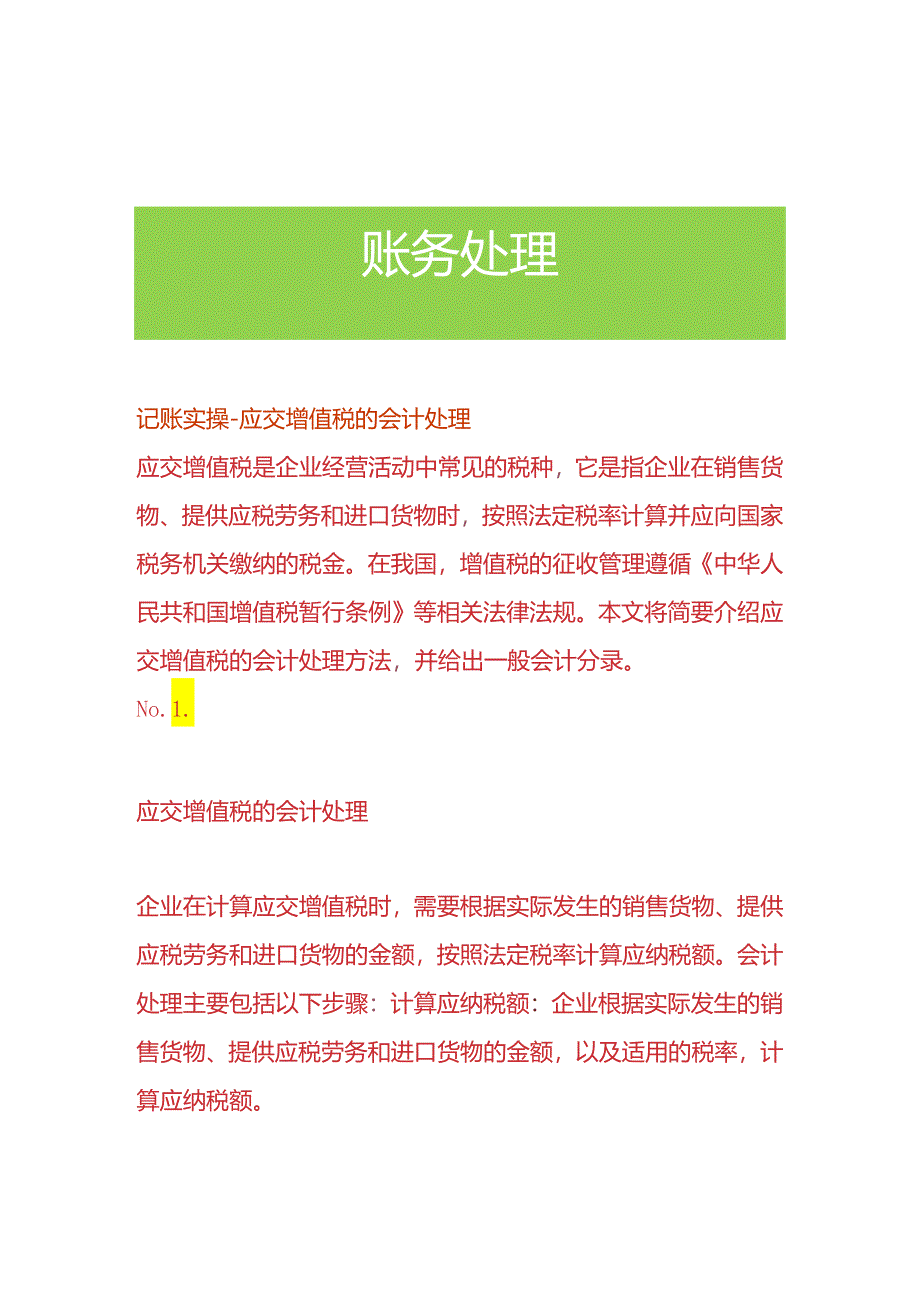 记账实操-应交增值税的会计处理.docx_第1页