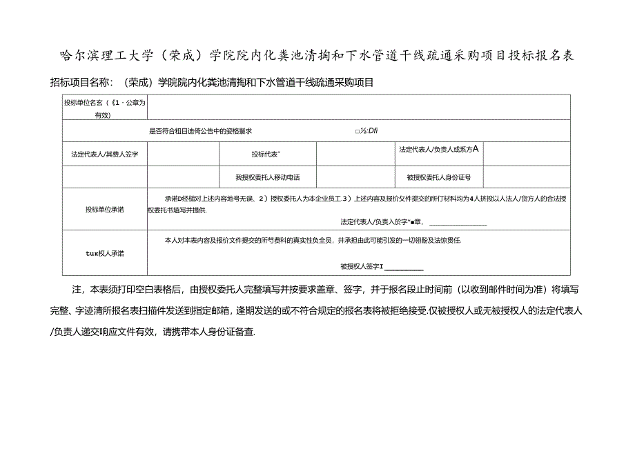 哈尔滨理工大学校内自行招标投标人登记表.docx_第1页