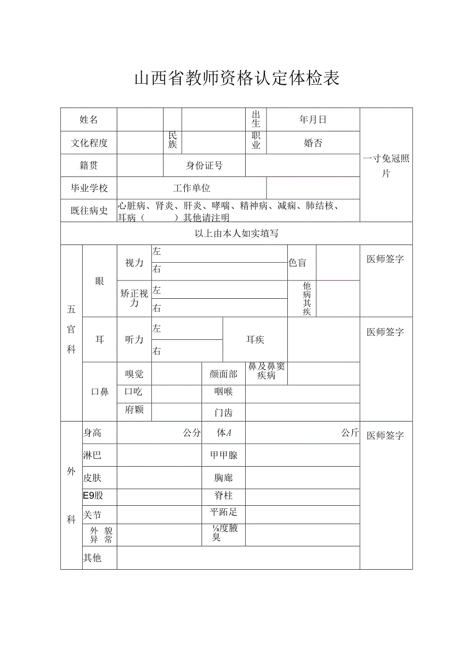 山西省教师资格认定体检表.docx_第1页