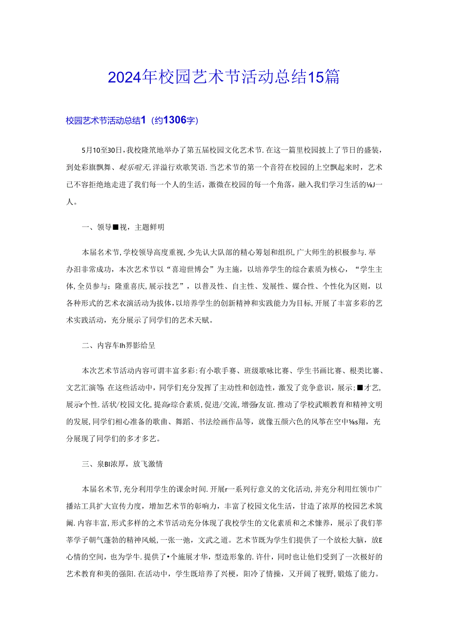 2024年校园艺术节活动总结15篇.docx_第1页