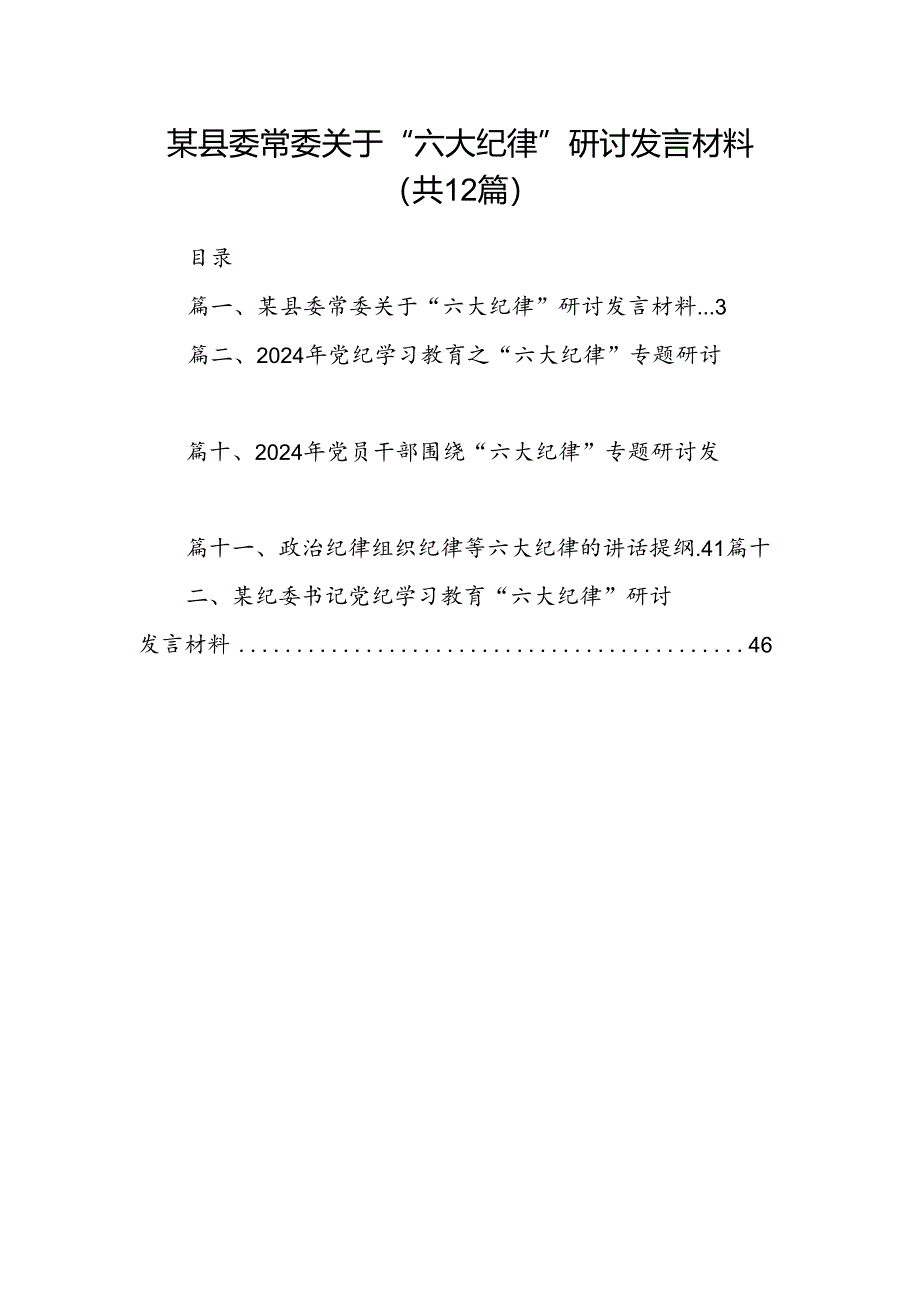 某县委常委关于“六大纪律”研讨发言材料（共12篇选择）.docx_第1页