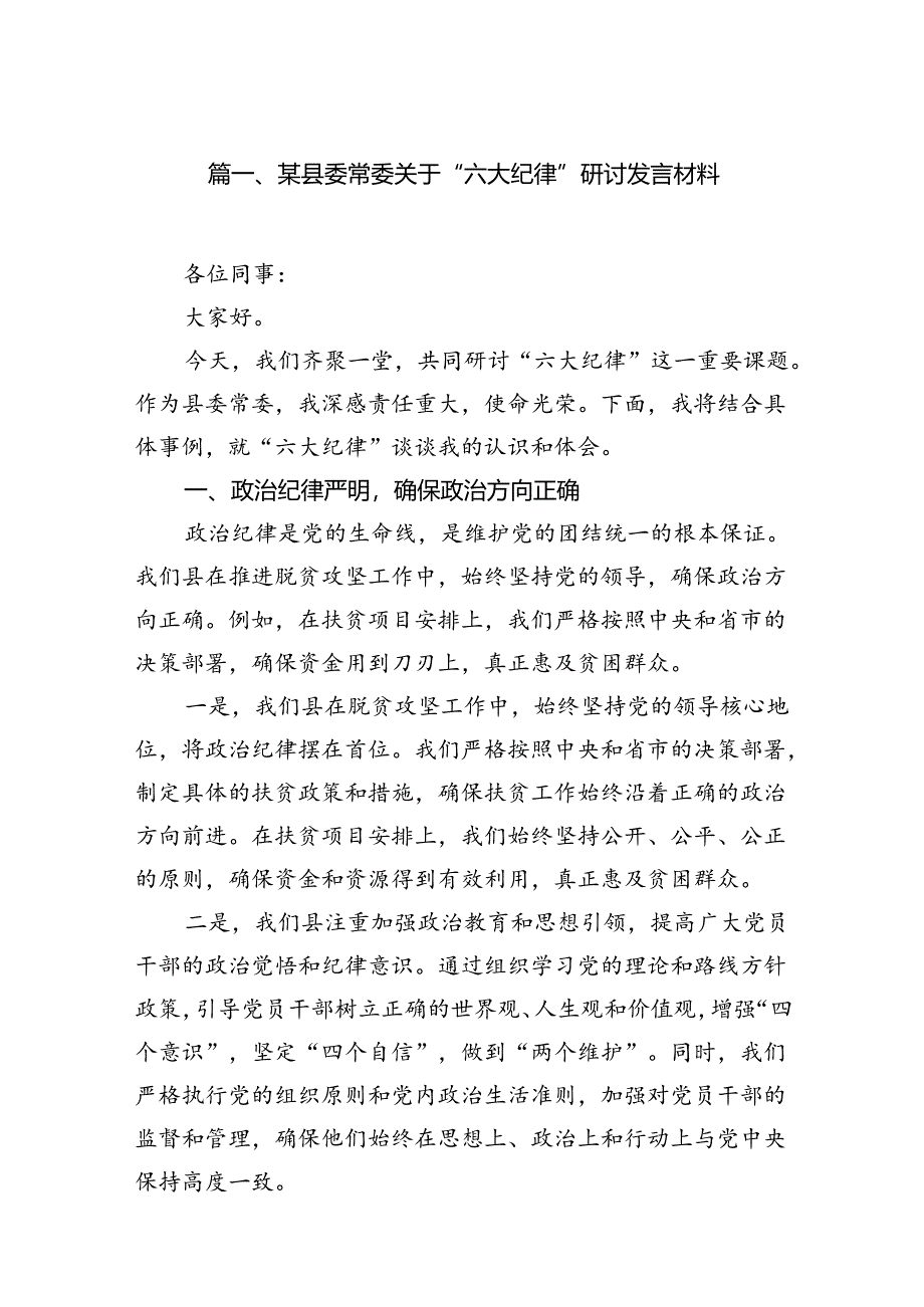 某县委常委关于“六大纪律”研讨发言材料（共12篇选择）.docx_第2页