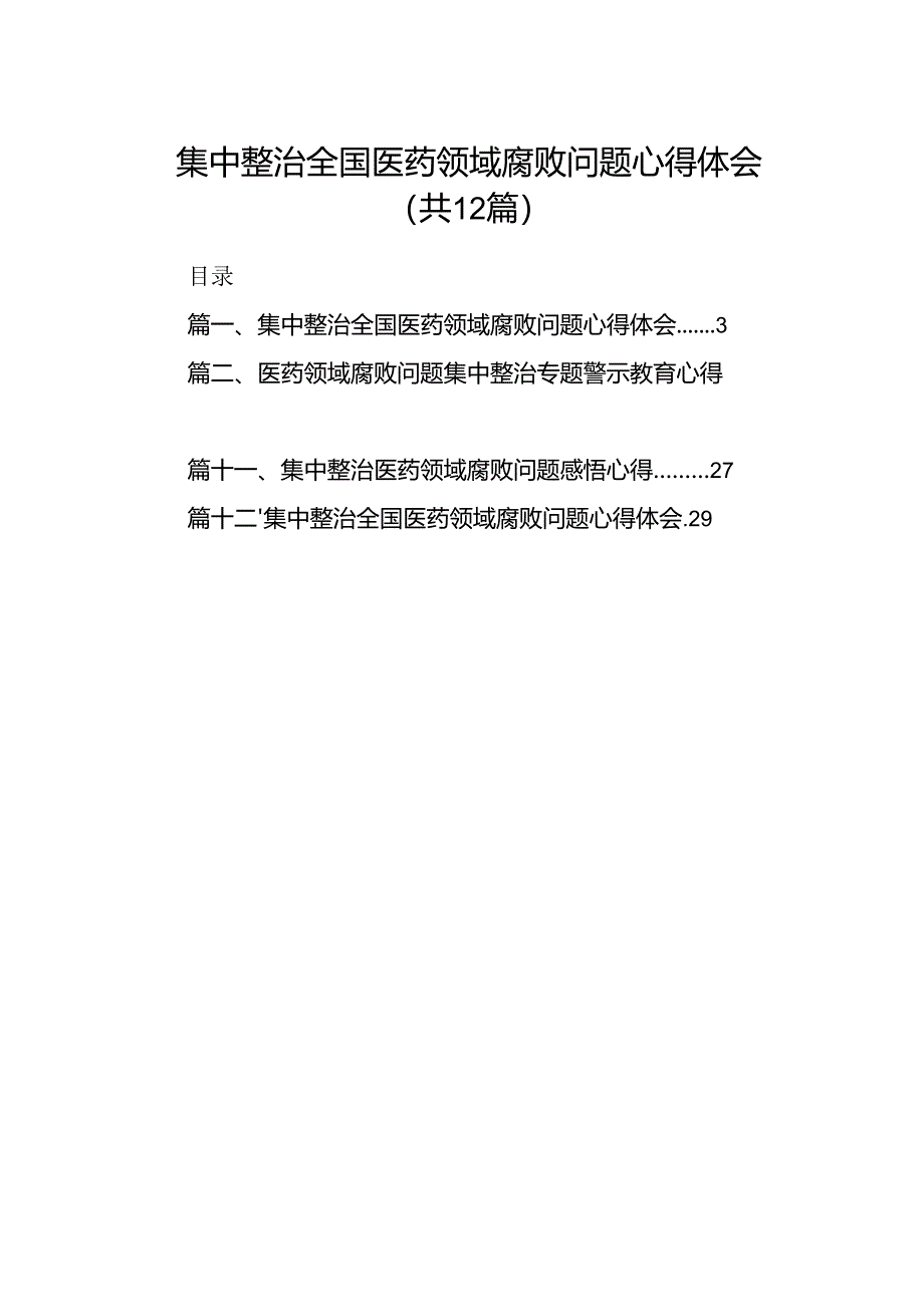 集中整治全国医药领域腐败问题心得体会范文12篇（精选版）.docx_第1页