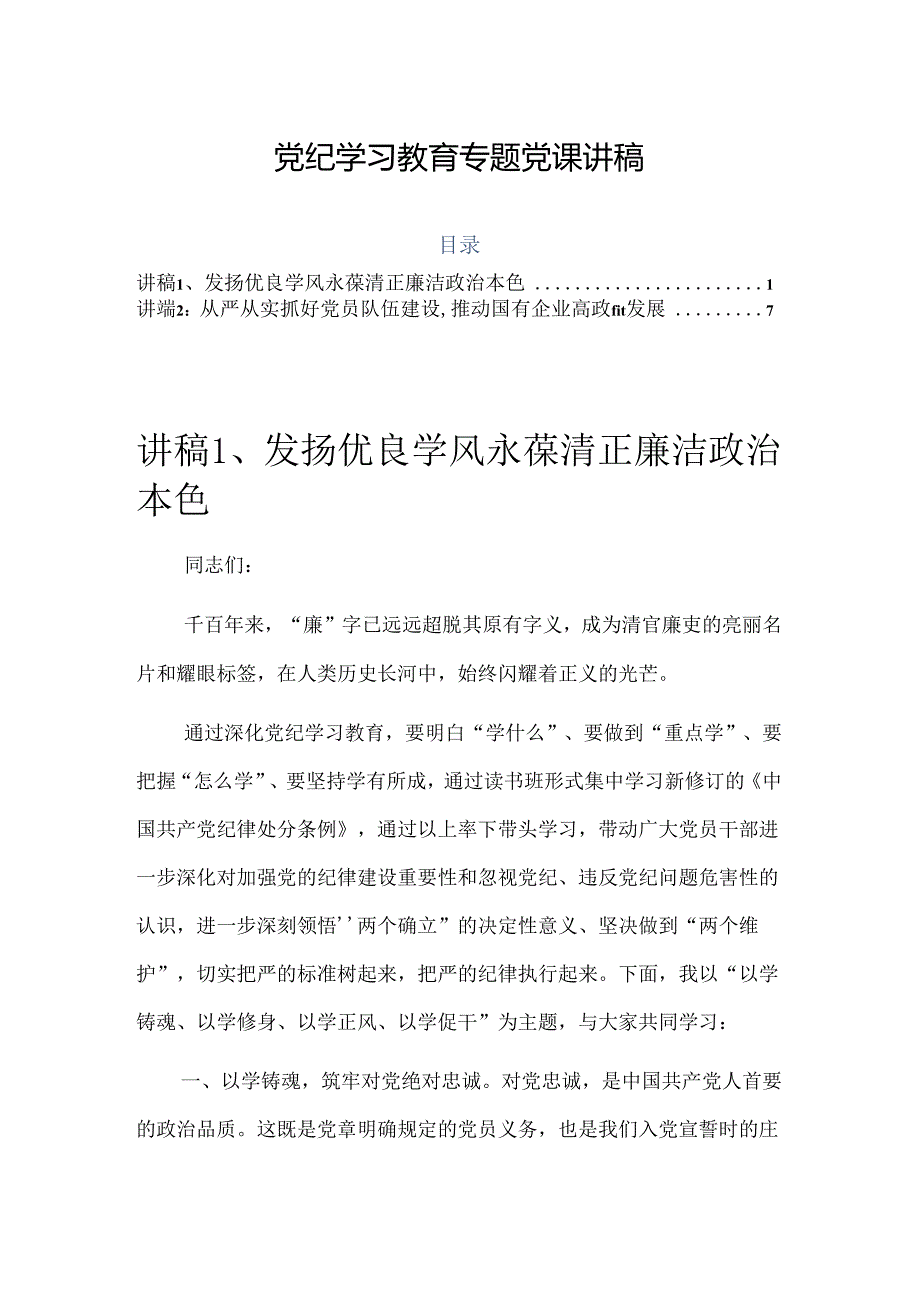 国有企业党纪学习教育专题党课讲稿2篇..docx_第1页