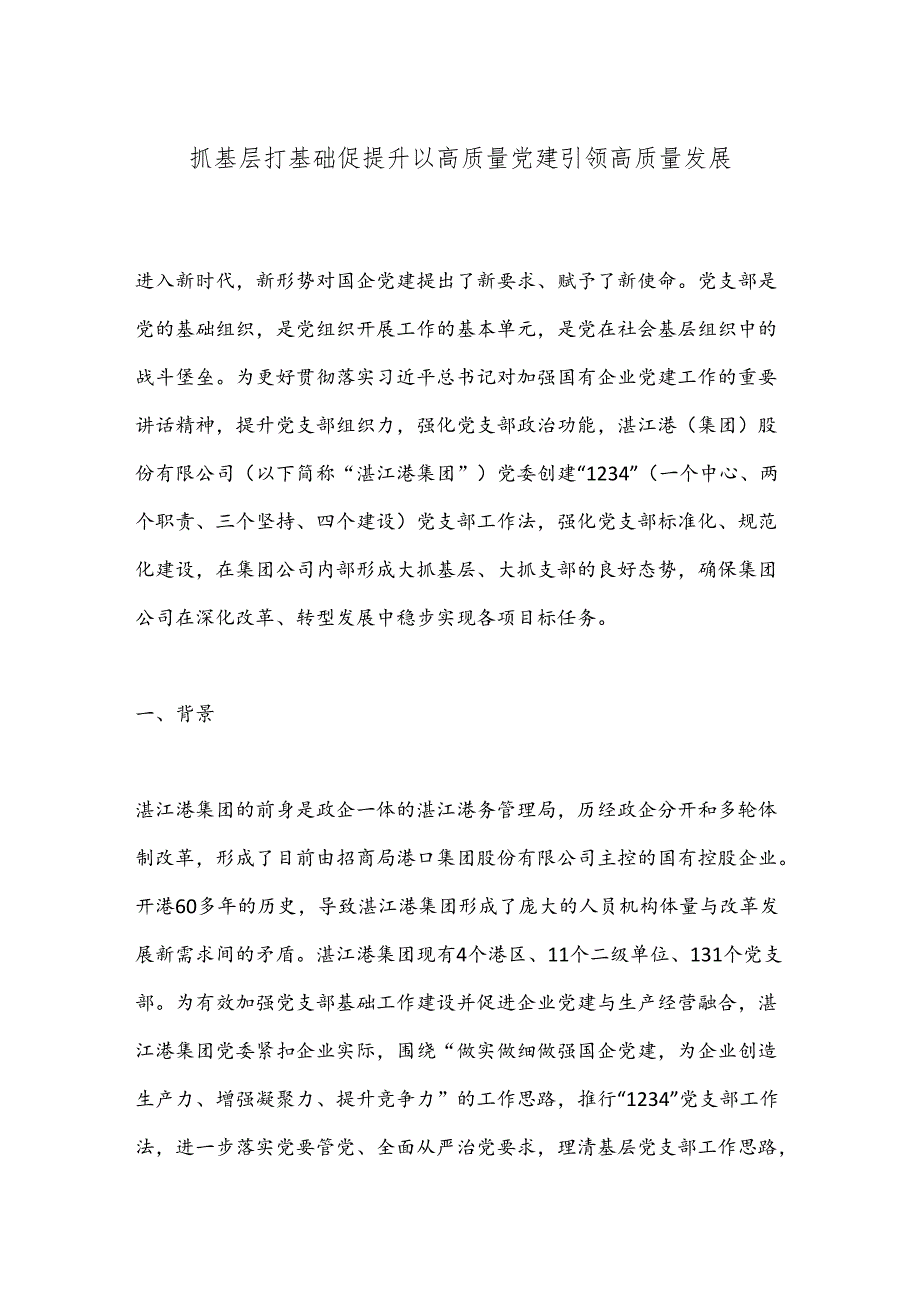 抓基层 打基础 促提升 以高质量党建引领高质量发展.docx_第1页