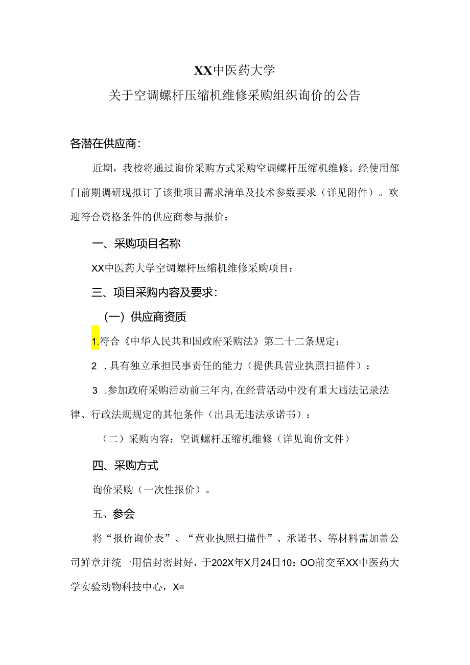 XX中医药大学关于空调螺杆压缩机维修采购组织询价的公告（2024年）.docx_第1页