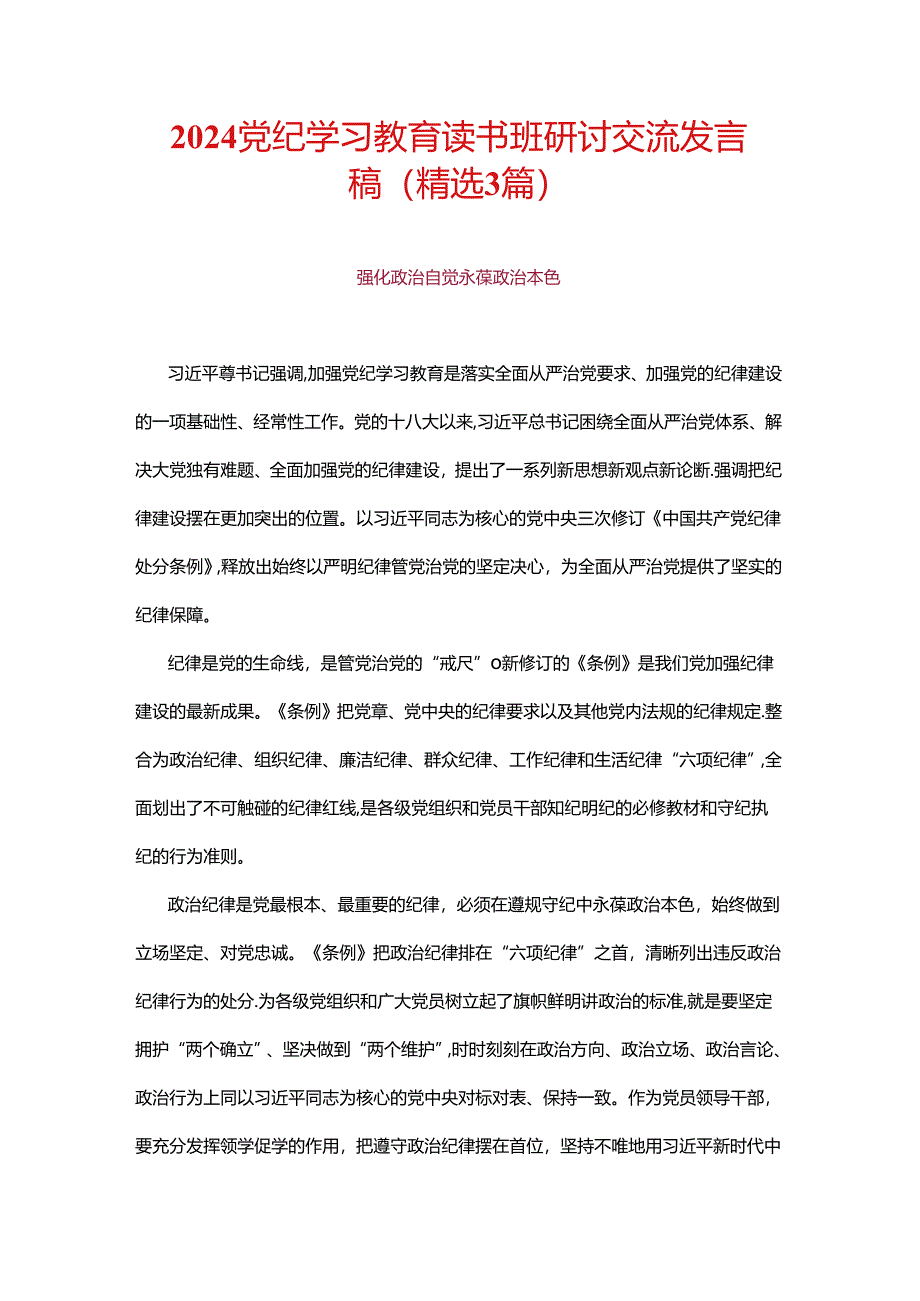 2024党纪学习教育读书班研讨交流发言稿.docx_第1页