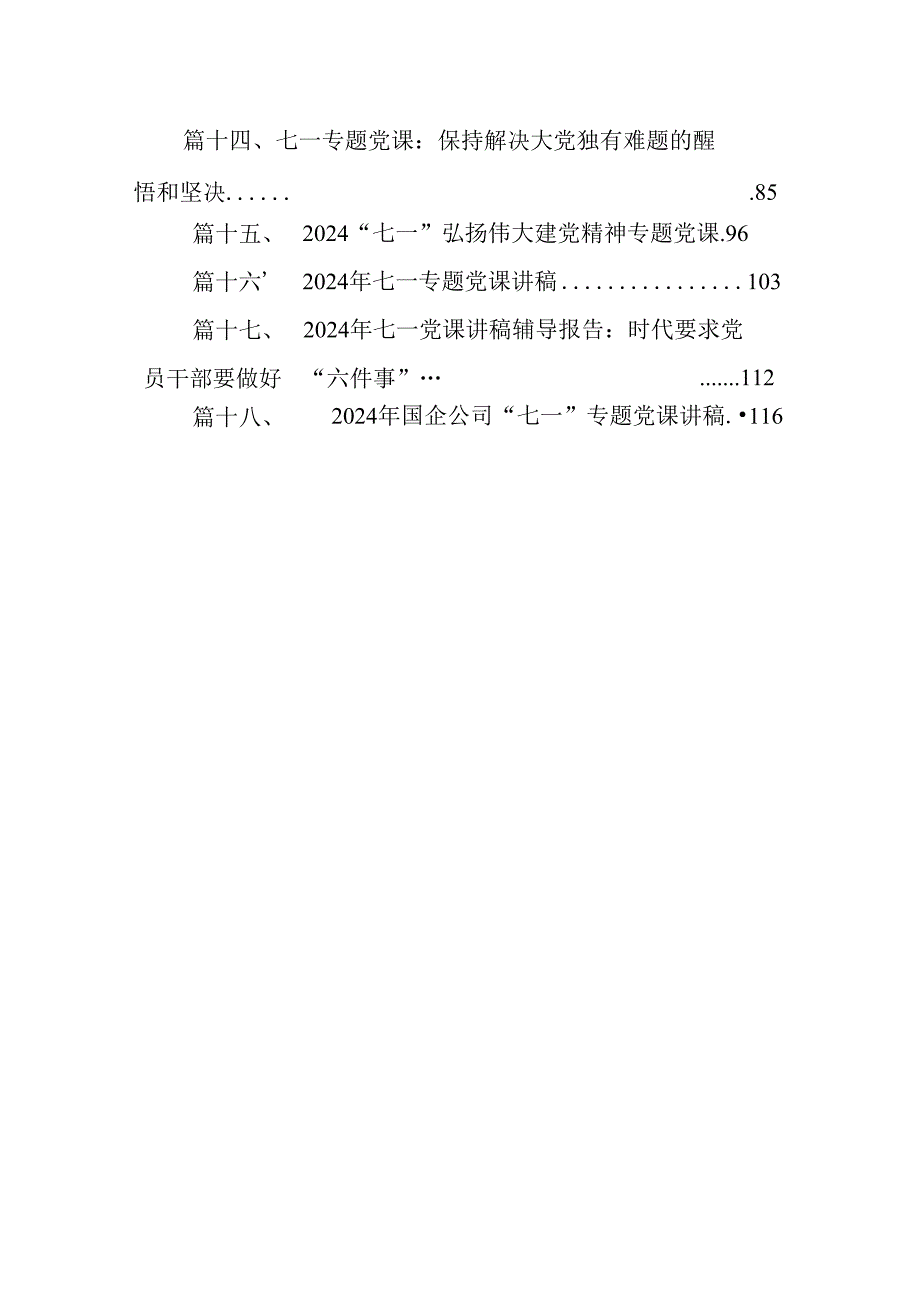 党委党总支2024年迎七一活动方案（共18篇）.docx_第2页