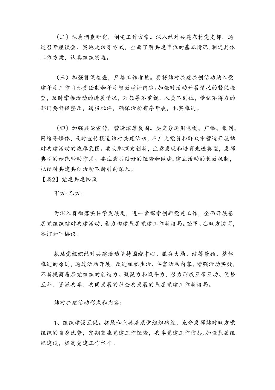 关于党建共建协议【六篇】.docx_第2页