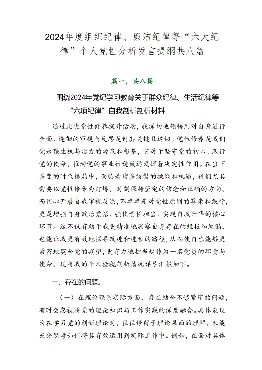 2024年度组织纪律、廉洁纪律等“六大纪律”个人党性分析发言提纲共八篇.docx_第1页