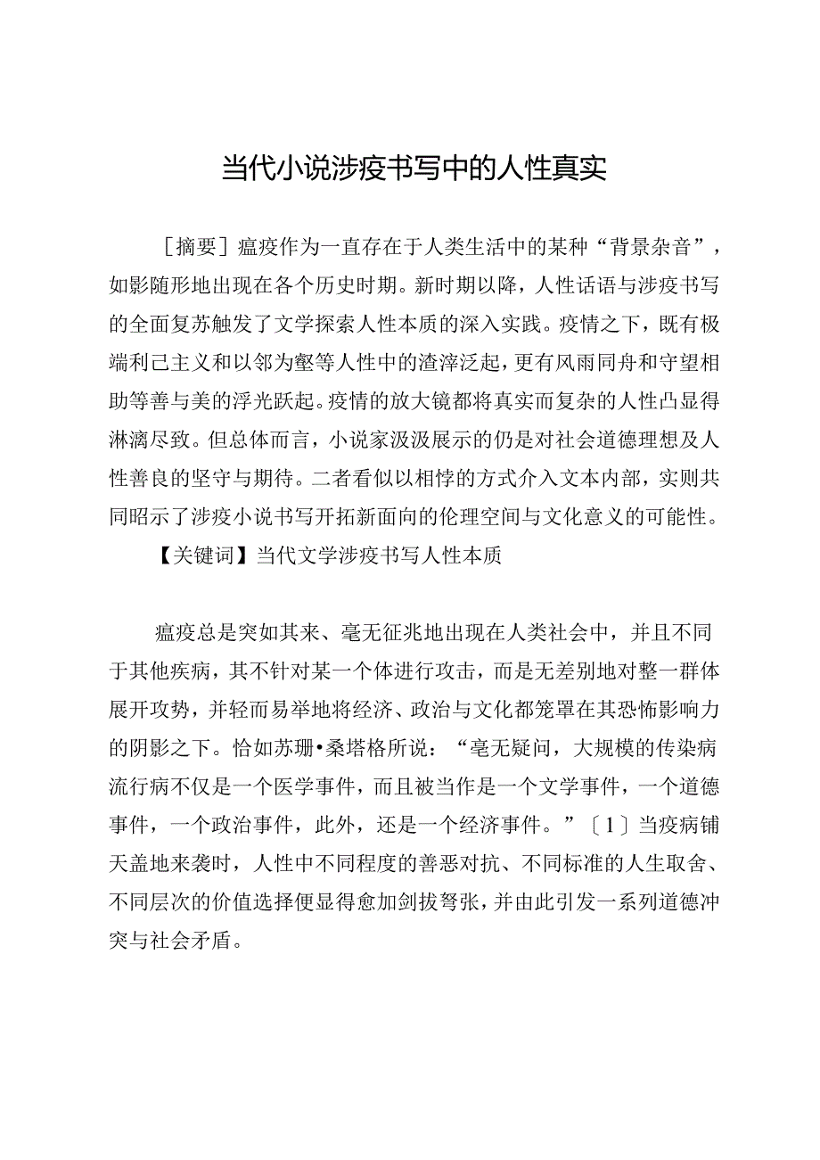 当代小说涉疫书写中的人性真实.docx_第1页