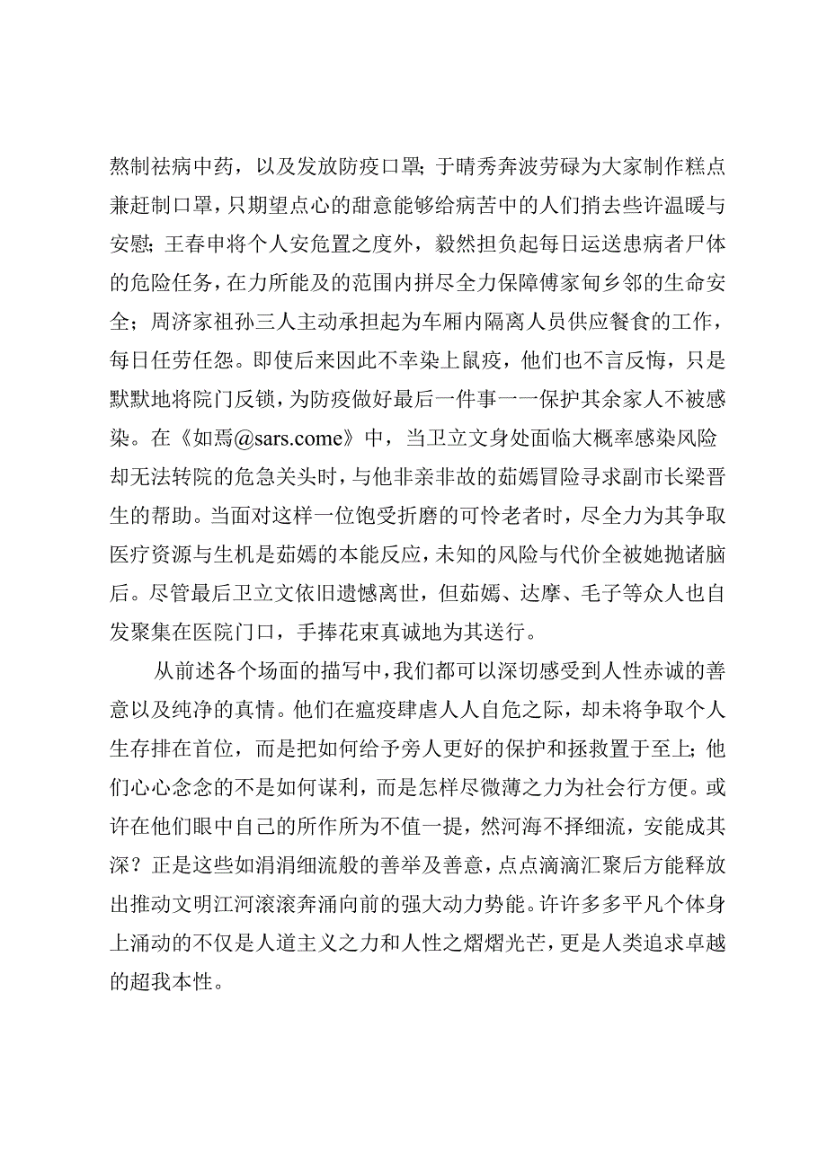 当代小说涉疫书写中的人性真实.docx_第3页