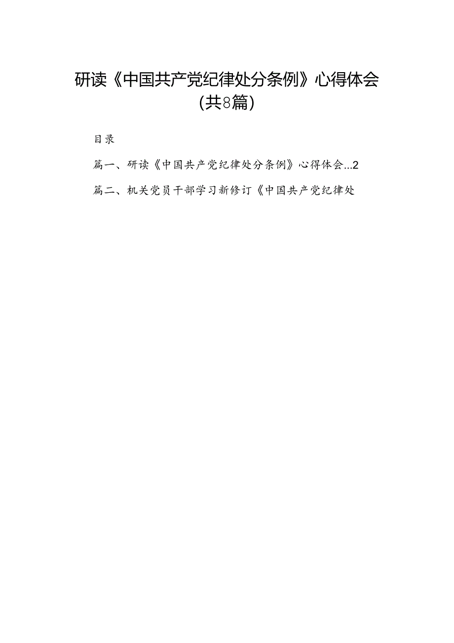 研读《中国共产党纪律处分条例》心得体会8篇（精选版）.docx_第1页