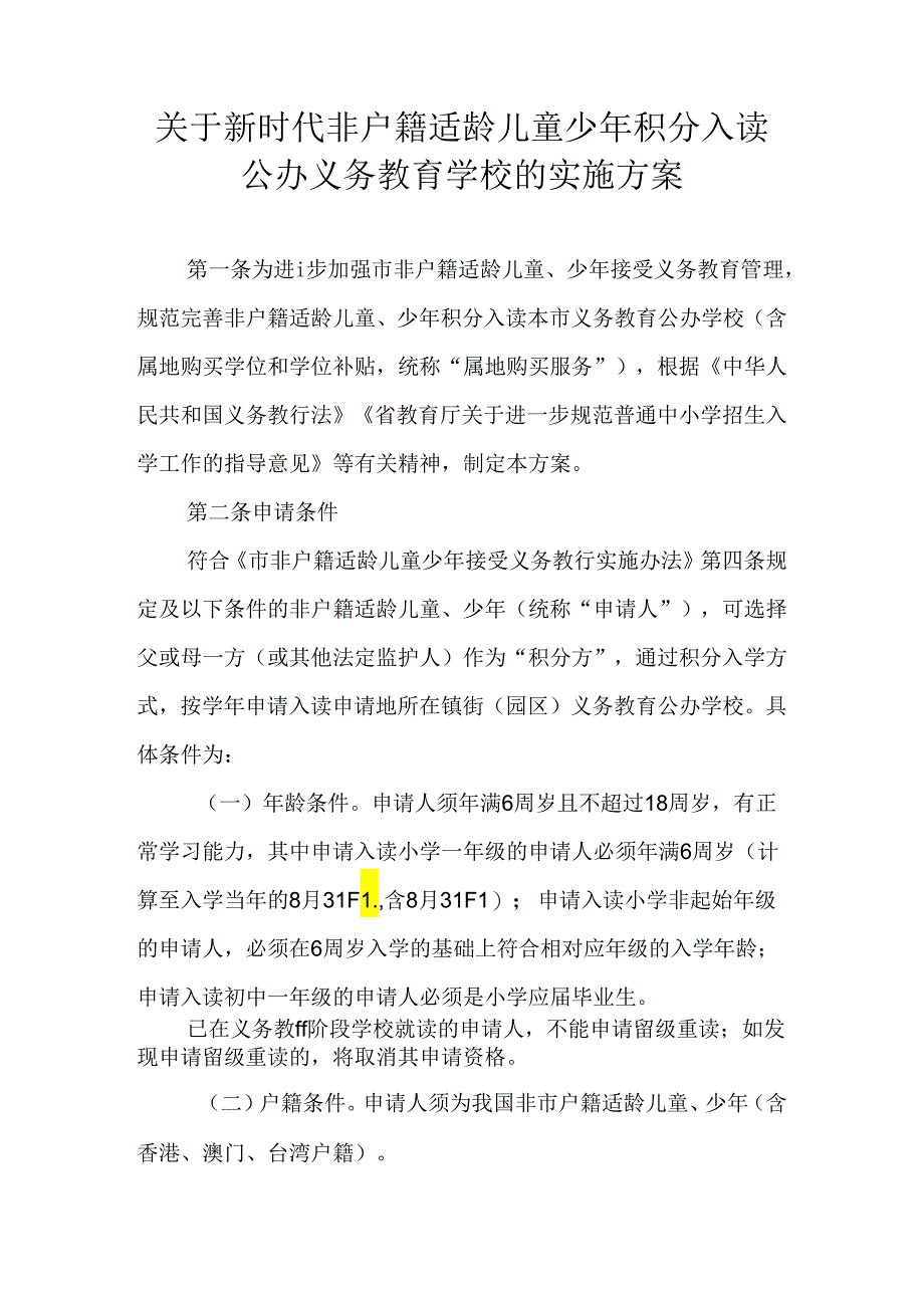 关于新时代非户籍适龄儿童少年积分入读公办义务教育学校的实施方案.docx_第1页