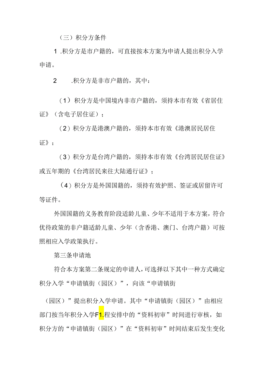 关于新时代非户籍适龄儿童少年积分入读公办义务教育学校的实施方案.docx_第2页