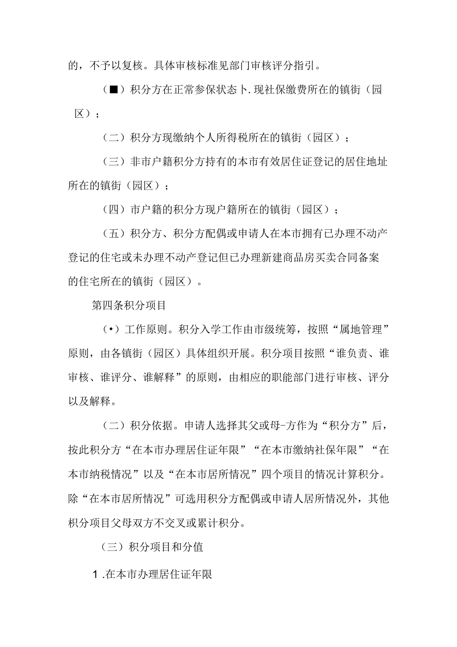 关于新时代非户籍适龄儿童少年积分入读公办义务教育学校的实施方案.docx_第3页