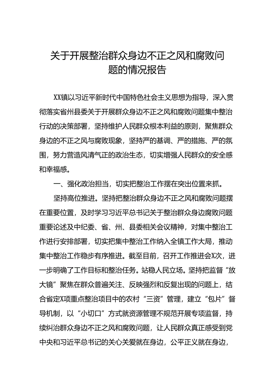 关于开展群众身边不正之风和腐败问题集中整治行动的情况报告五篇.docx_第1页