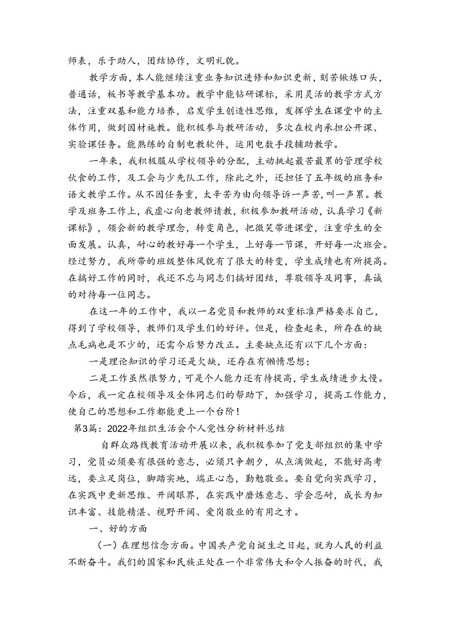 2023年组织生活会个人党性分析材料总结范文(通用3篇)_1.docx_第3页