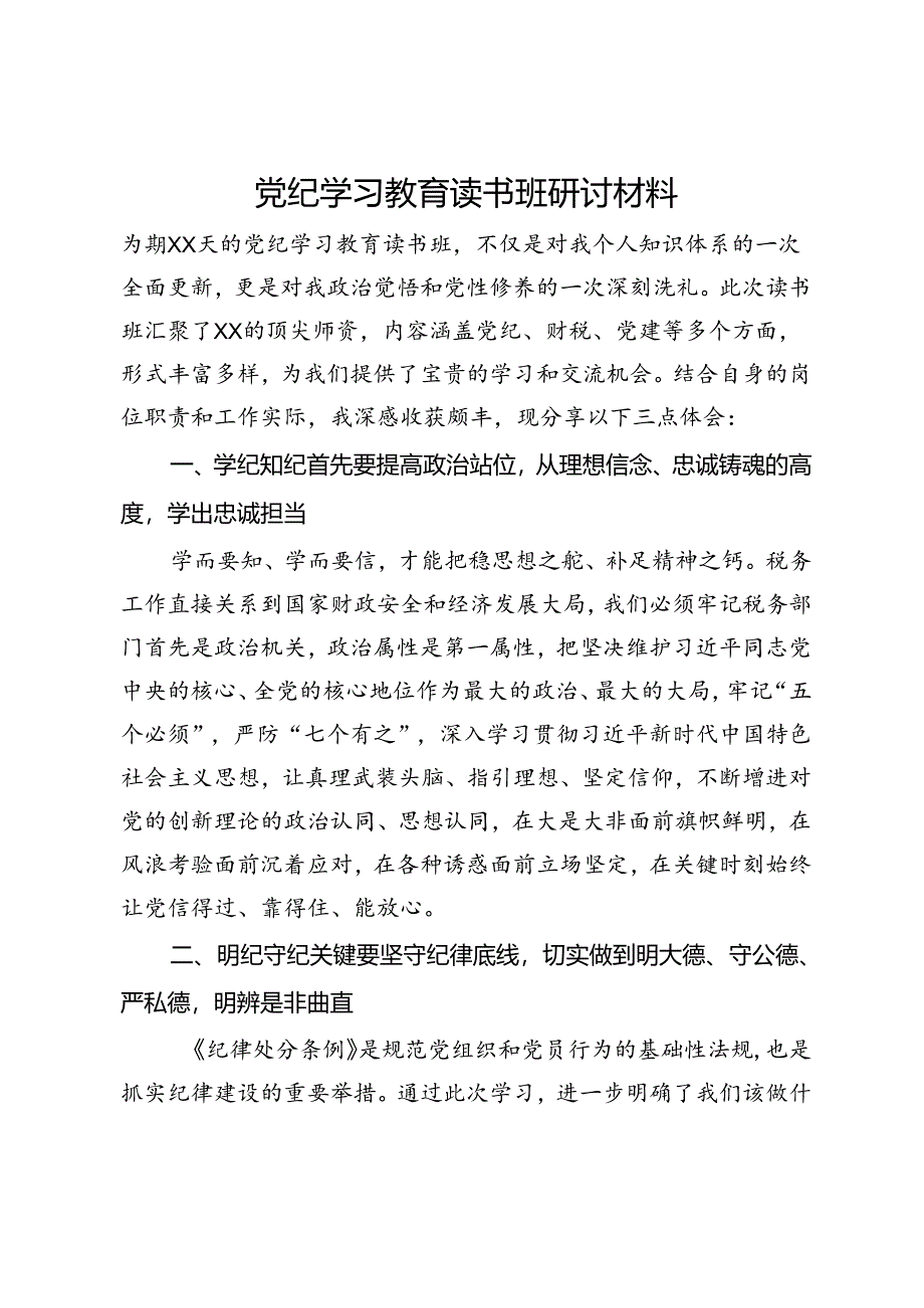 党纪学习教育读书班研讨材料 .docx_第1页