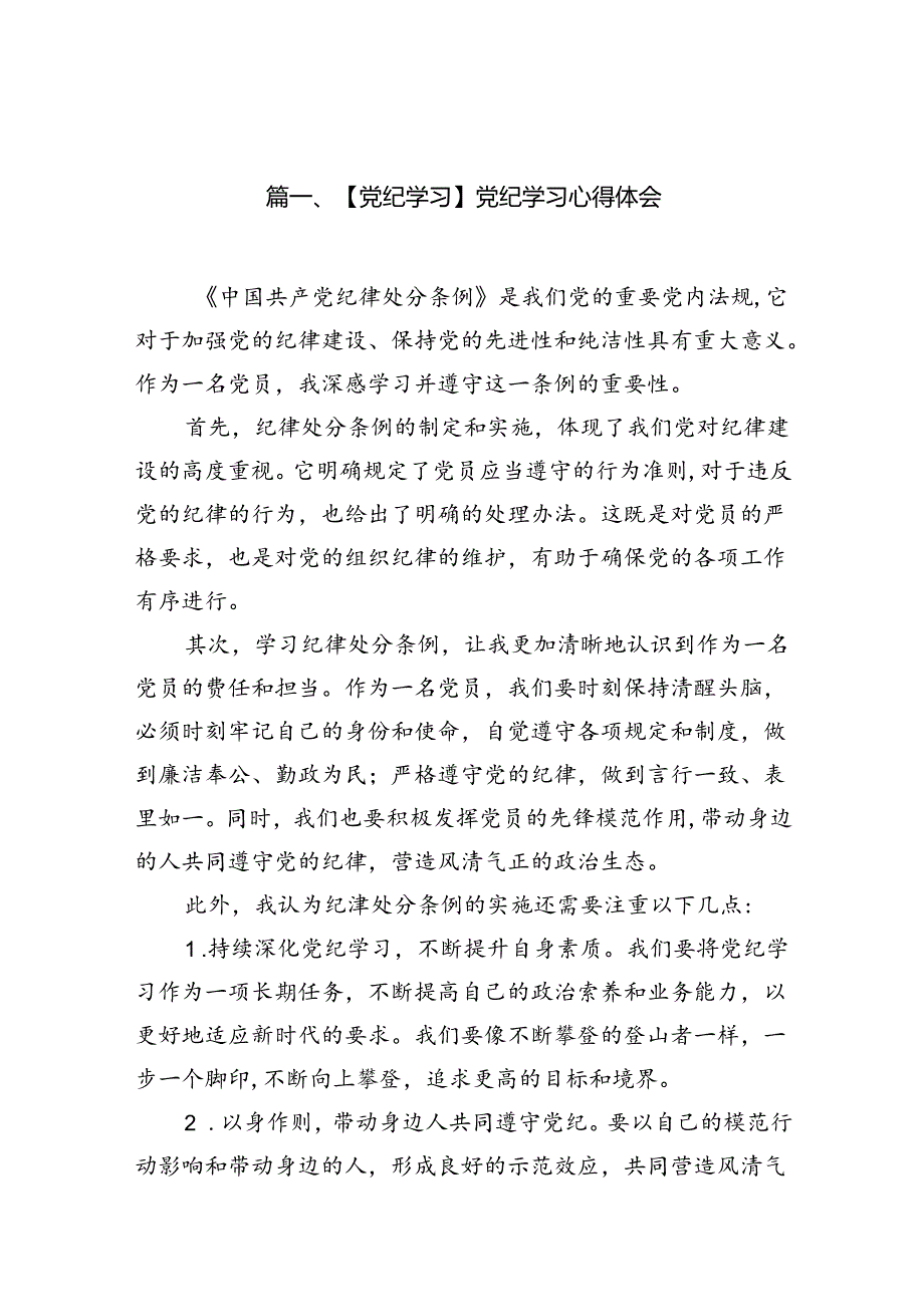 （11篇）【党纪学习】党纪学习心得体会（最新版）.docx_第2页