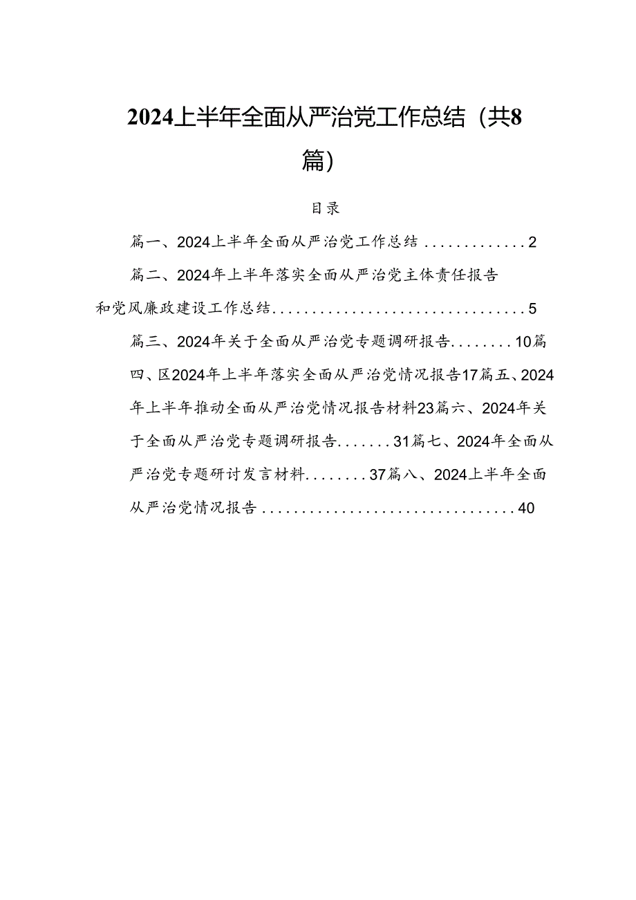 (八篇)2024上半年全面从严治党工作总结汇编.docx_第1页