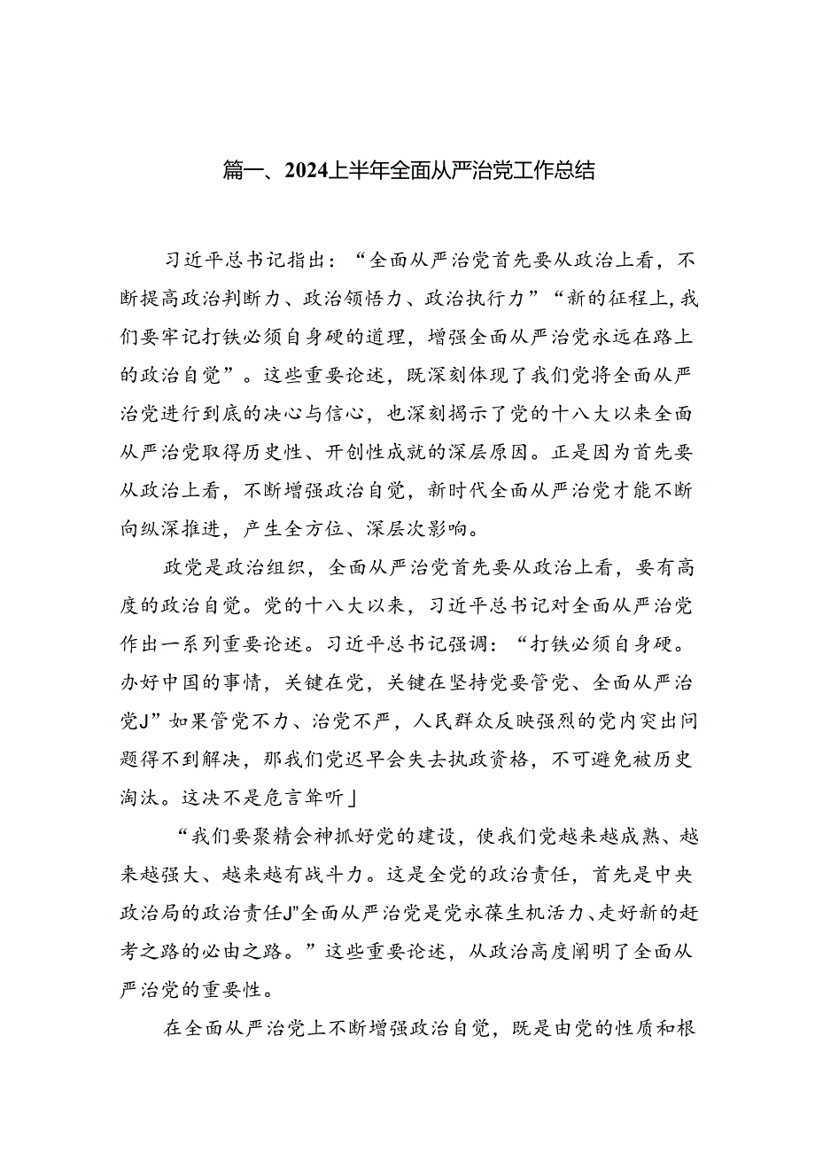 (八篇)2024上半年全面从严治党工作总结汇编.docx_第2页