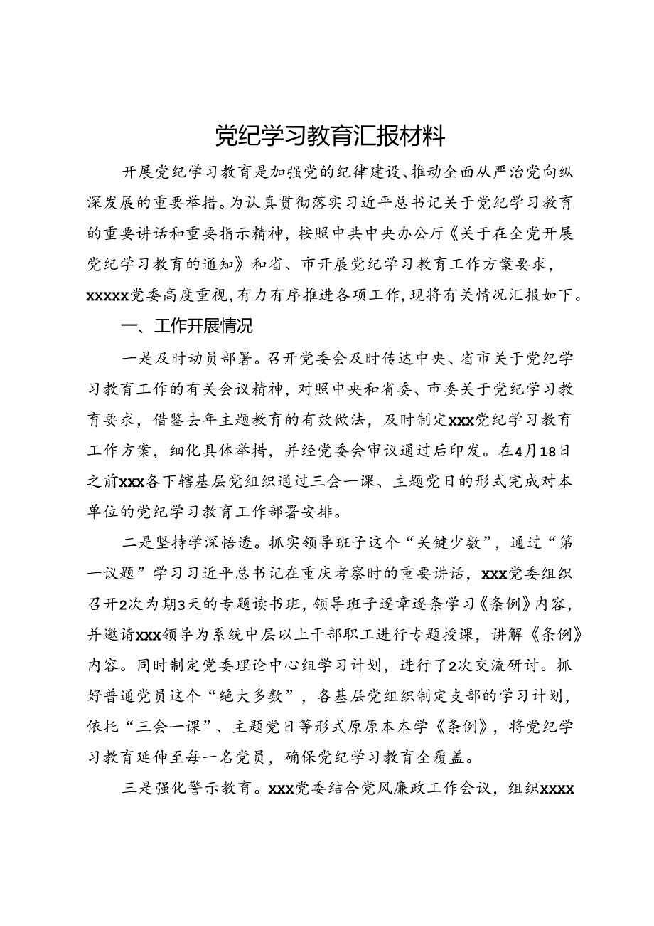 党纪学习教育汇报材料.docx_第1页