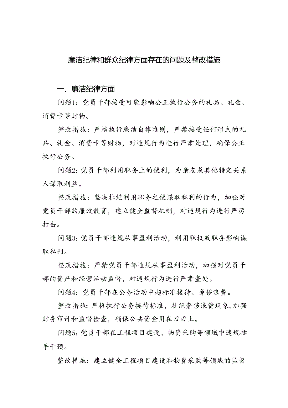 廉洁纪律和群众纪律方面存在的问题及整改措施9篇（精选版）.docx_第1页