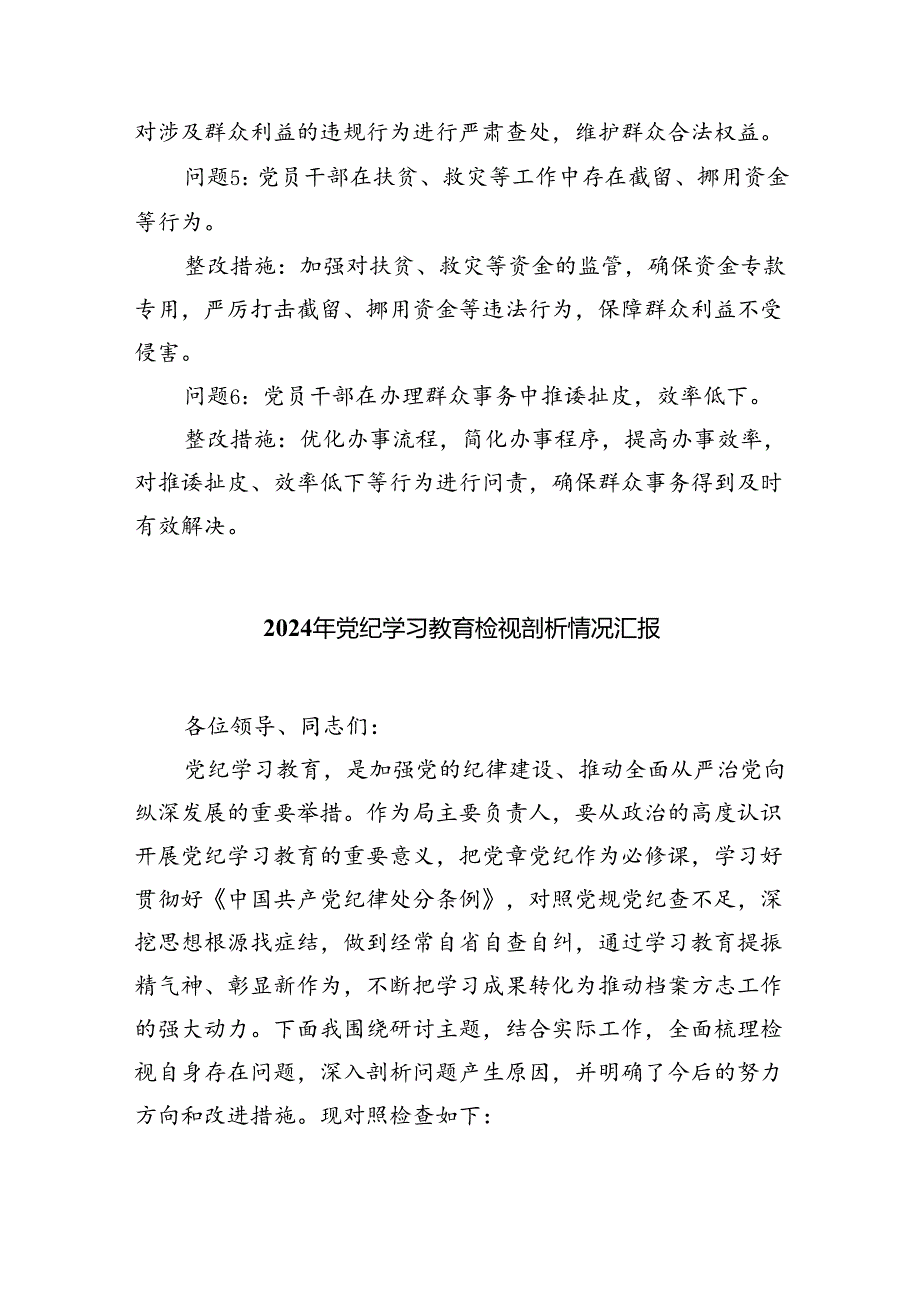 廉洁纪律和群众纪律方面存在的问题及整改措施9篇（精选版）.docx_第3页