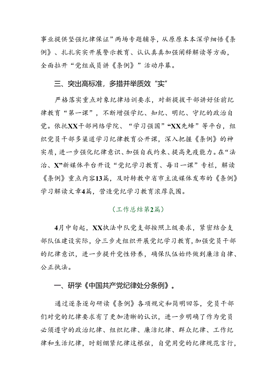 （7篇）关于开展2024年党纪学习教育阶段性总结汇报含成效亮点.docx_第2页