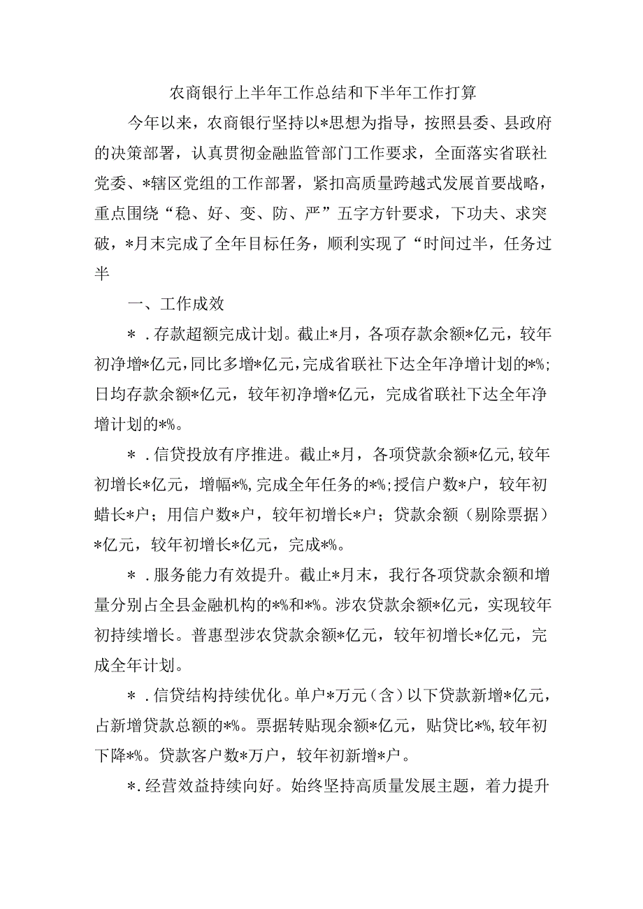 农商银行上半年工作总结和下半年工作打算.docx_第1页